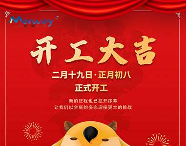 開(kāi)工大吉！與邁威一起“犇”向未來(lái)