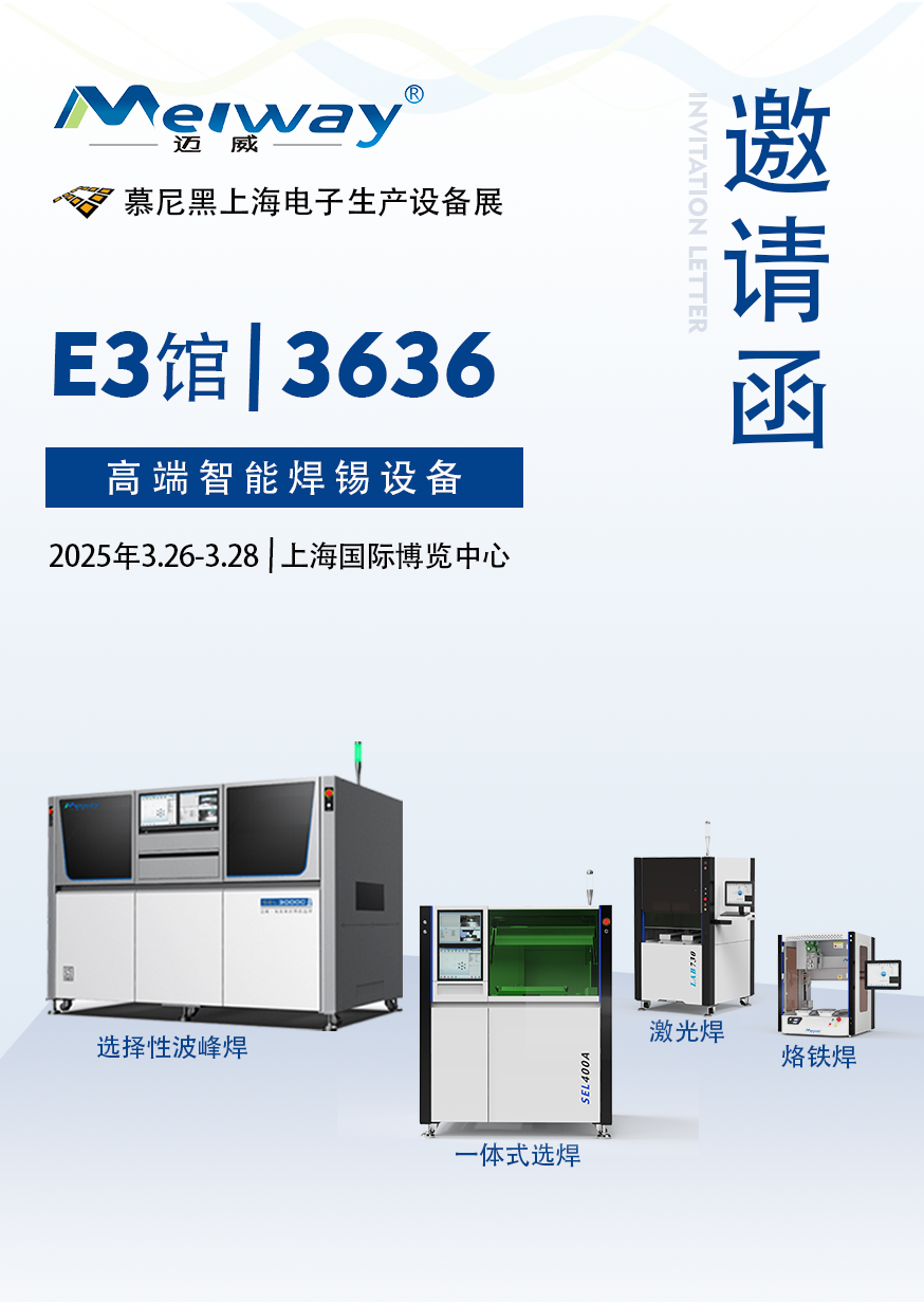 【展會(huì)邀請(qǐng)】邁威邀您參觀2025慕尼黑上海電子生產(chǎn)設(shè)備展！